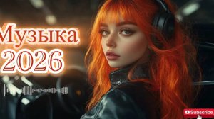 ПОПУЛЯРНЫЕ ПЕСНИ🔥🎧 ХИТЫ 2026🔥🎧ЛУЧШАЯ МУЗЫКА МИКС 2026🎧🔥СЛУШАТЬ ТРЕКИ ОНЛАЙН