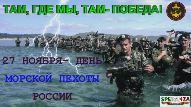 ДЕНЬ МОРСКОЙ ПЕХОТЫ РОССИИ.mp4 смотреть онлайн