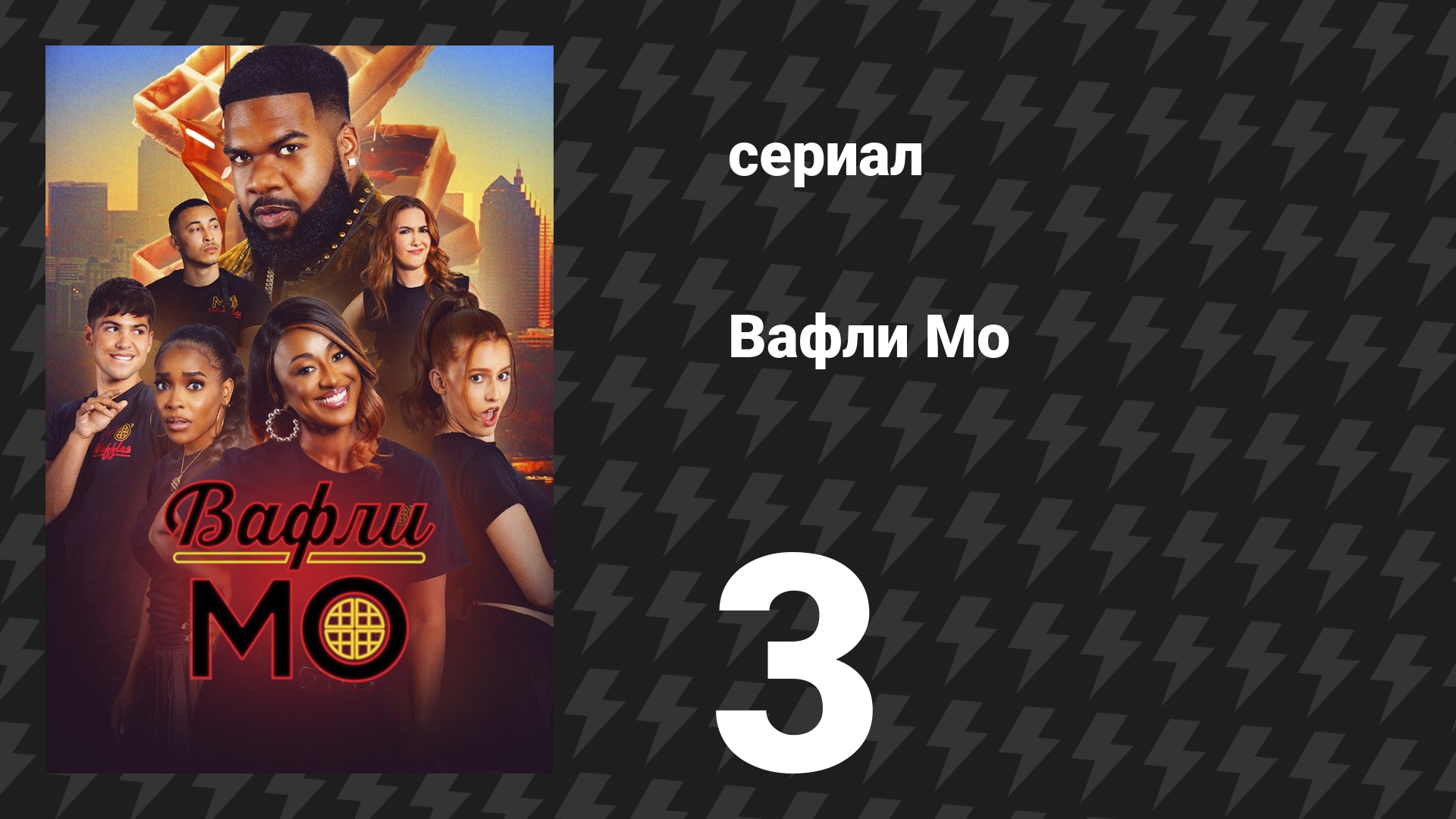 Вафли Мо 3 серия «Под давлением Мо» (сериал, 2025) смотреть онлайн
