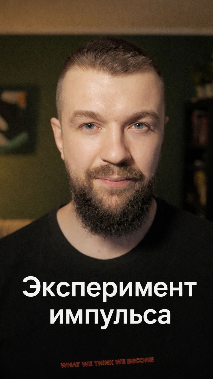 Я решил не подавлять импульс. Вот что из этого вышло