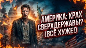 🤔💥 Пол Крэйг Робертс | Что происходит с Америкой? Хроника тотального ослабления сверхдержавы