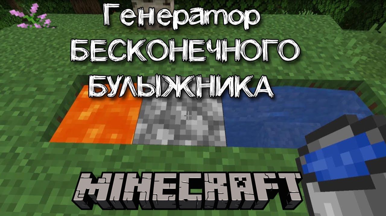 Как сделать бесконечный источник булыжника смотреть онлайн