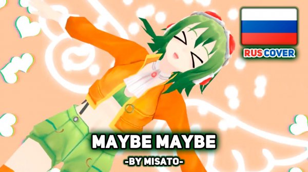 [Vocaloid на русском] Maybe Maybe (поет Misato)