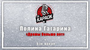 Полина Гагарина-Драмы больше нет(КАРАОКЕ с бэк-вокалом).