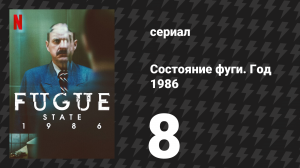 Состояние фуги. Год 1986 8 серия «Сатана» (сериал, 2025)