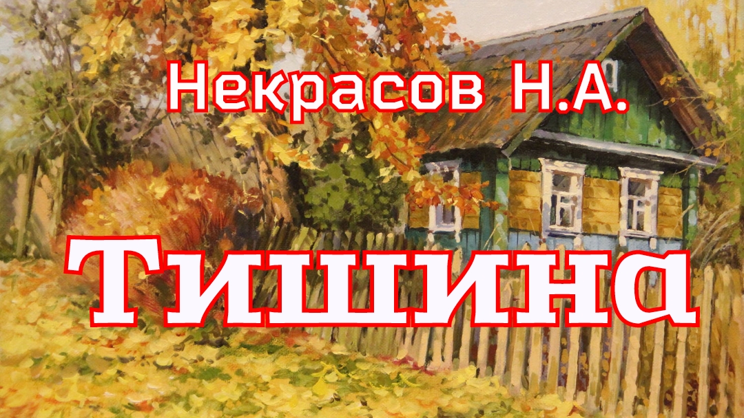 Стихи Некрасова Н.А.