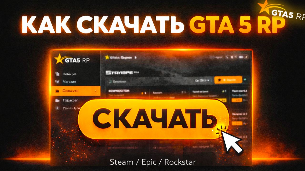 КАК СКАЧАТЬ И УСТАНОВИТЬ GTA 5 RP в 2026 (RAGE MP + GTA5RP Launcher) | Steam / Epic / Rockstar смотреть онлайн