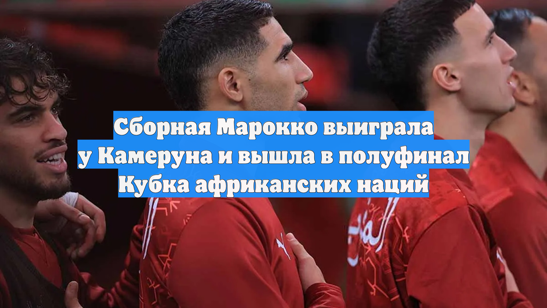 Сборная Марокко выиграла у Камеруна и вышла в полуфинал Кубка африканских наций смотреть онлайн