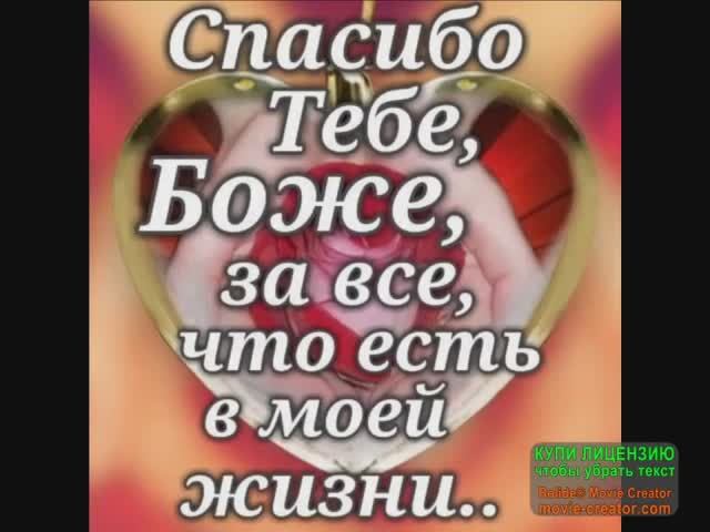 11 ЯНВАРЯ ДЕНЬ МЕЖДУНАРОДНОГО СПАСИБО. СПАСИБО, БОЖЕ, 3А ВСЕ! смотреть онлайн