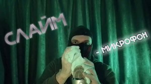 АСМР ЗАЛИВАЮ МИКРО СЛАЙМОМ | СЛОМАЛ МИКРО