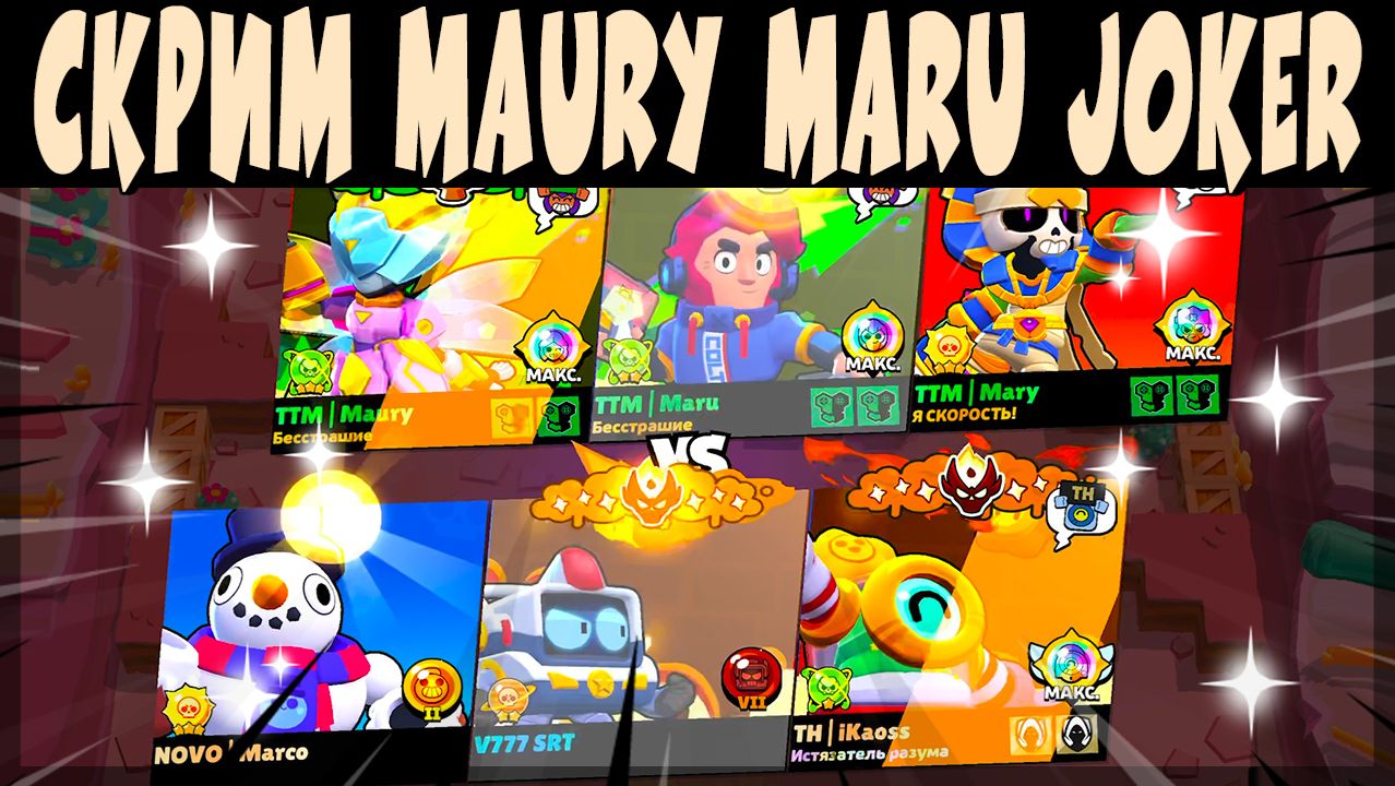 СКРИМЫ 2026 - JOKER MAURY MARU Vs IKAOSS MARCO SUBEME #brawlstars