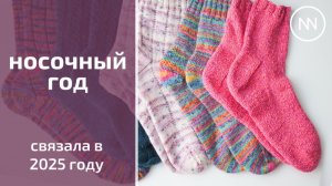МОЙ НОСОЧНЫЙ 2025 ГОД