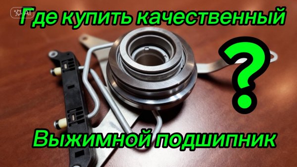 Выжимной подшипник Honda где купить? Надежный и Качественный