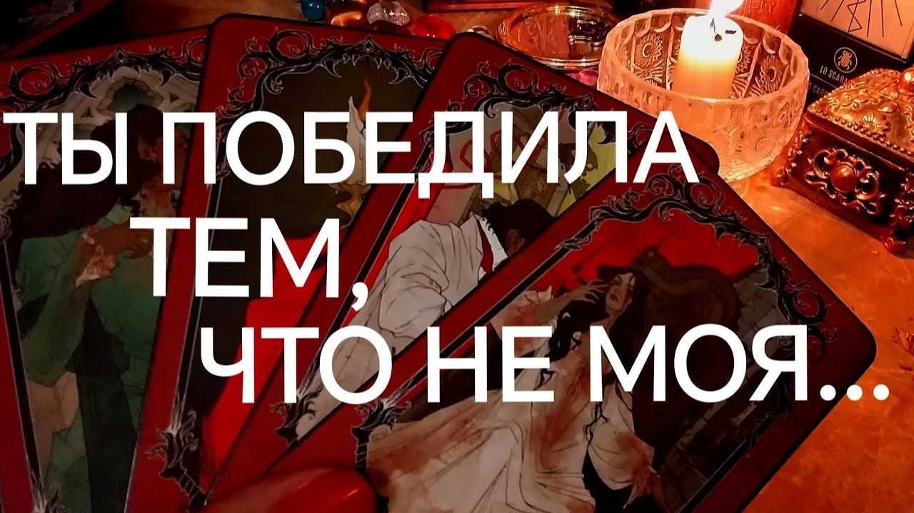 СУРОВО💯 КАК ЕМУ ЖИВЁТСЯ С ДРУГОЙ⁉️ПОЧЕМУ САМ НЕ СВОЙ⁉️ТАРО РАСКЛАД смотреть онлайн