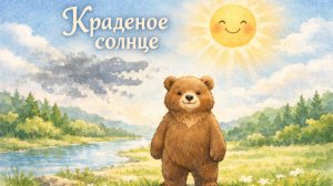 Сказка "Краденое солнце"