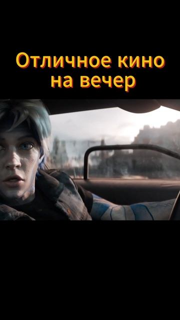 отличный фильм на вечер смотреть онлайн