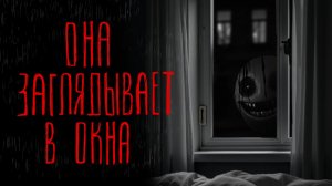 ОНА ЗАГЛЯДЫВАЕТ В ОКНА | Тени Города
