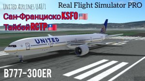 🔴 live | RFS Pro | Сан-Франциско KSFO 🇺🇲 — Тайбэй RCTP 🇹🇼 | B777-300ER | United Airlines