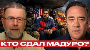 ЦРУ против Мадуро; Как похитили президента Венесуэлы - Джонсон и Хеннингсен