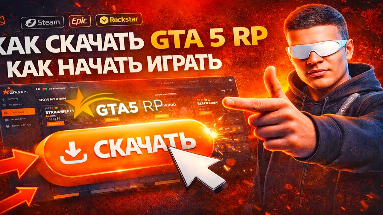 КАК НАЧАТЬ ИГРАТЬ В GTA 5 RP в 2026 — УСТАНОВКА GTA5RP Launcher + RAGE MP (Steam/Epic/Rockstar) смотреть онлайн