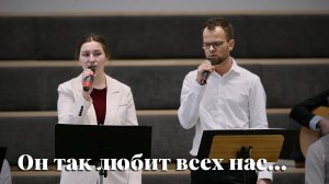Он так любит всех нас... | христианское пение