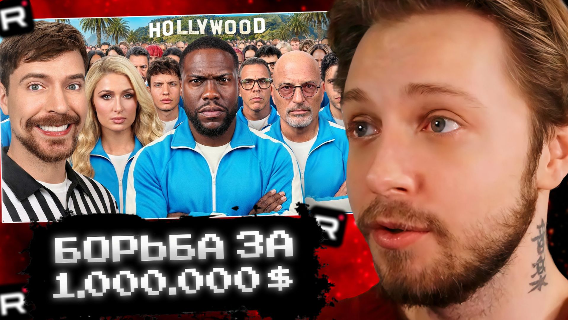 СТИНТ СМОТРИТ: 30 Знаменитостей Борются За $1,000,000 смотреть онлайн