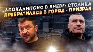 «Всё, сливайте воду!» - столицу Украины обнулили без «Орешника»