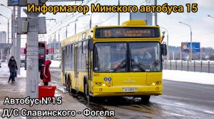 Информатор Минского автобуса 15 | Д/С Славянского - Фогеля