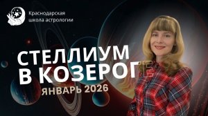 СТЕЛЛИУМ В КОЗЕРОГЕ, ЯНВАРЬ 2026