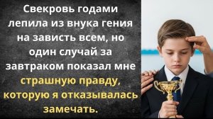 Свекровь лепила гения,а сломала ребенка!|Истории из жизни| Аудио рассказы|Аудиокниги слушать онлайн|