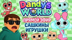 Dandy's World -  ПРЯМОЙ ЭФИР - Сашкины игрушки!