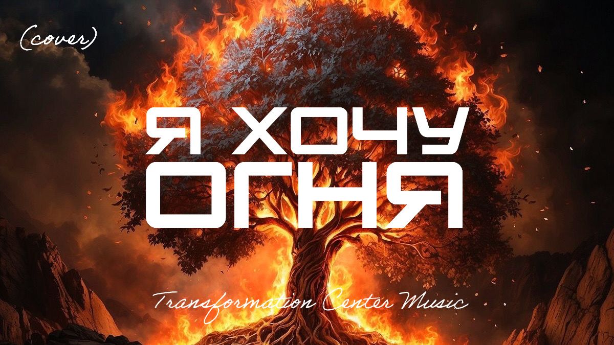 Я хочу Огня (Cover) [8 Версий] (Trance House) [TCM - Remix] смотреть онлайн