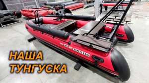 ЧТО за ЛОДКА? ПОЧЕМУ и ЗАЧЕМ? ПЕРВЫЙ ОБЗОР ТУНГУСКИ.