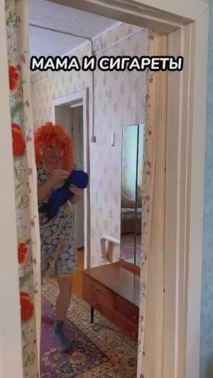 МАМА И СИГАРЕТЫ 🤣