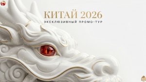 Промотур TRAVEL TO CHINA 2026. Удивительный Китай.