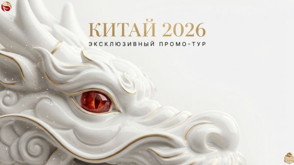 Промотур TRAVEL TO CHINA 2026. Удивительный Китай.