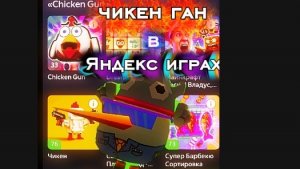 Я ПОИГРАЛ В ЧИКЕН ГАН НО В ЯНДЕКС ИГРЫ🔥