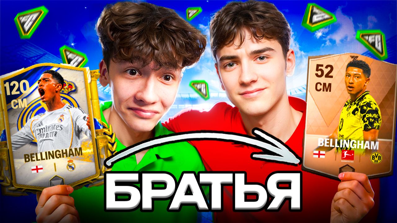 СОБРАЛ СОСТАВ из САМЫХ ИЗВЕСТНЫХ БРАТЬЕВ в FC MOBILE!! смотреть онлайн