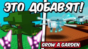 ВЫРАСТИ САД  😱 СЛИВЫ ПРЕДСТОЯЩЕГО ОБНОВЛЕНИЯ В GROW A GARDEN ROBLOX!