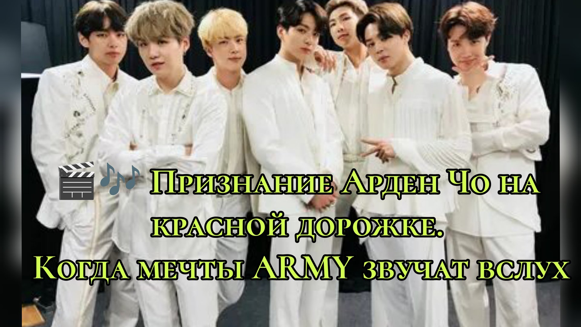 💜Признание Bts.Когда мечты ARMY звучат вслух... смотреть онлайн