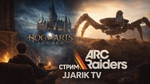 Hogwarts Legacy и Arc Raiders | РАБОТЯГА НА СТРИМЕ | Jjarik TV