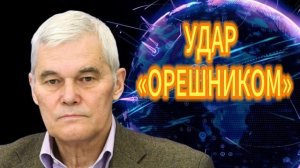Константин Сивков УДАР «ОРЕШНИКОМ»