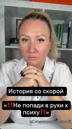 История со скорой   «‼️Не попади в руки к психу‼️»