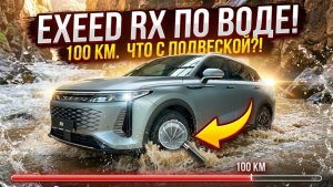 EXEED RX ПО ВОДЕ! 100км. Что с подвеской ?!