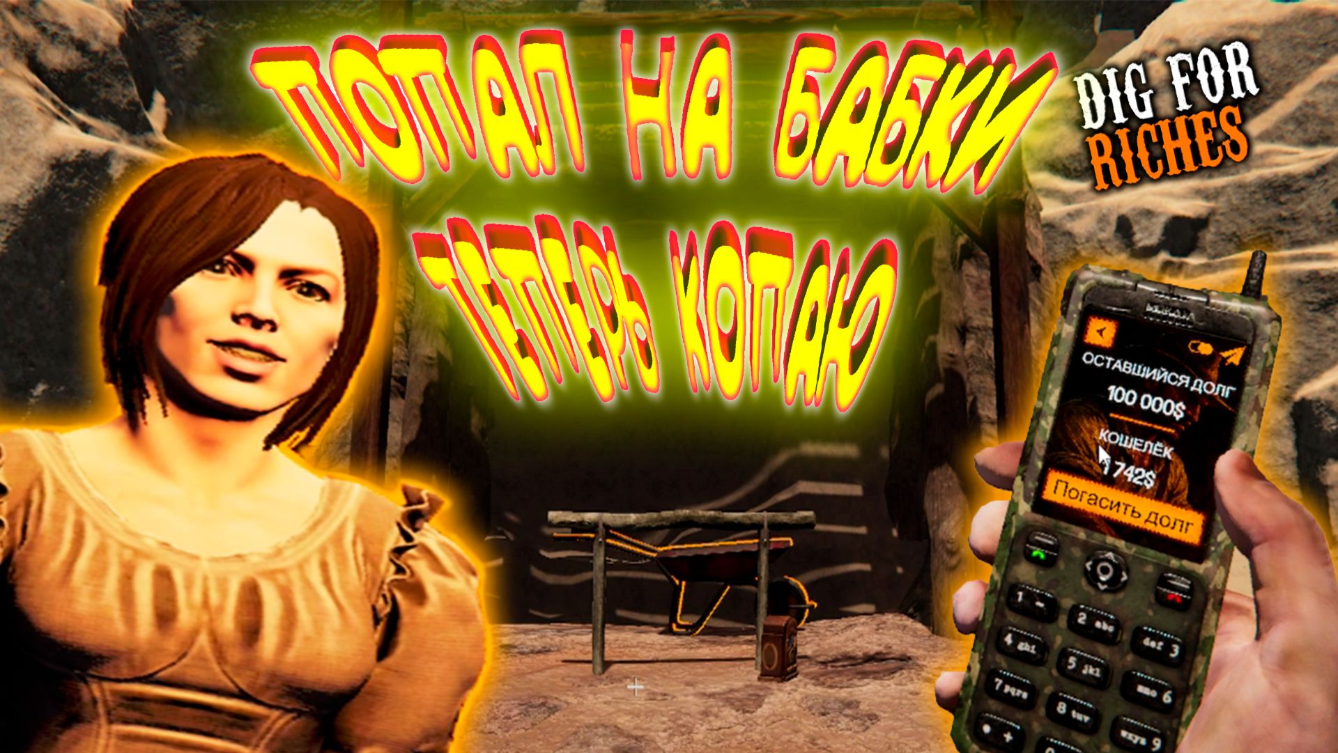 КОПАТЕЛЬ НА ДИКОМ ЗАПАДЕ ◈ Dig For Riches