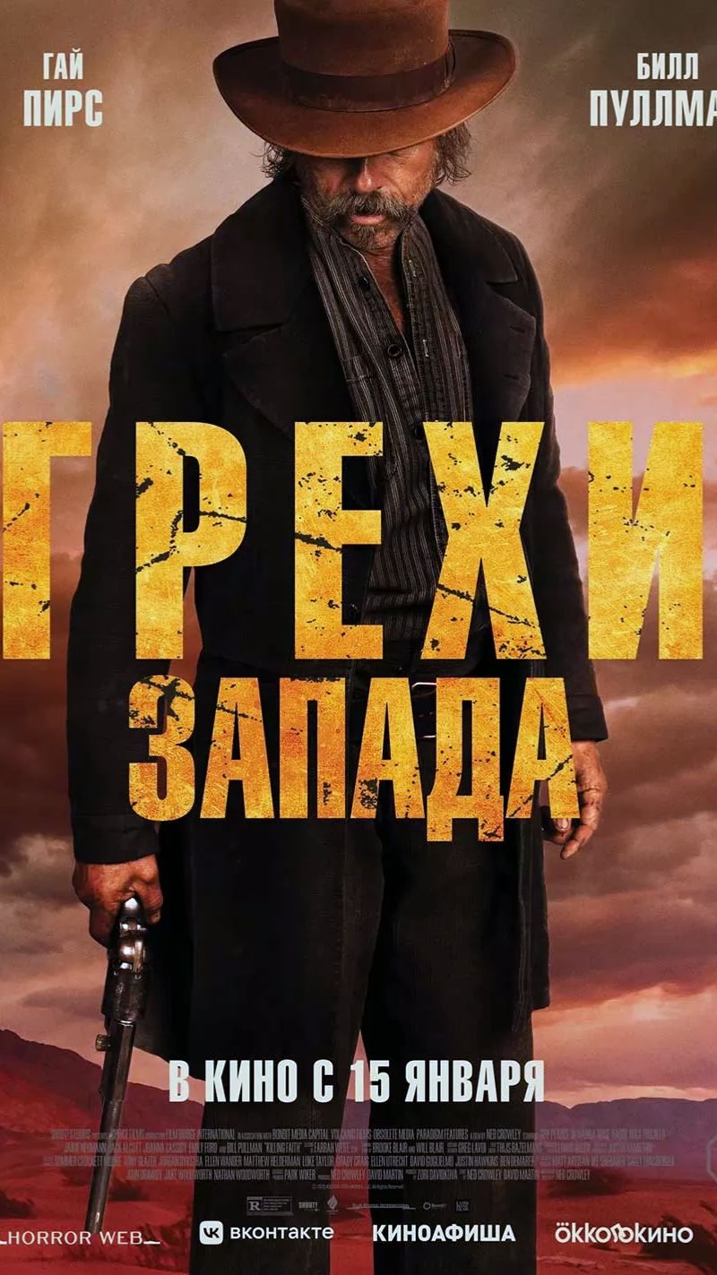 Грехи Запада Killing Faith смотреть онлайн