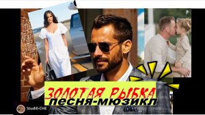 ЗОЛОТАЯ РЫБКА. ВЕРНУЛСЯ К ТОЙ, КТО ПРЕДАЛА...  /песня-мюзикл/. На русском языке.