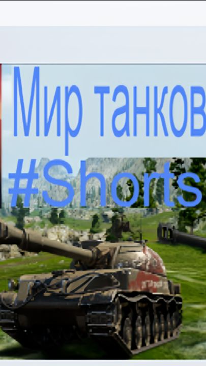 МИР ТАНКОВ! / #Shorts