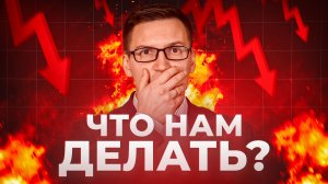 Крах Российской Экономики в 2026 ! Как спастись от КАТАСТРОФЫ?