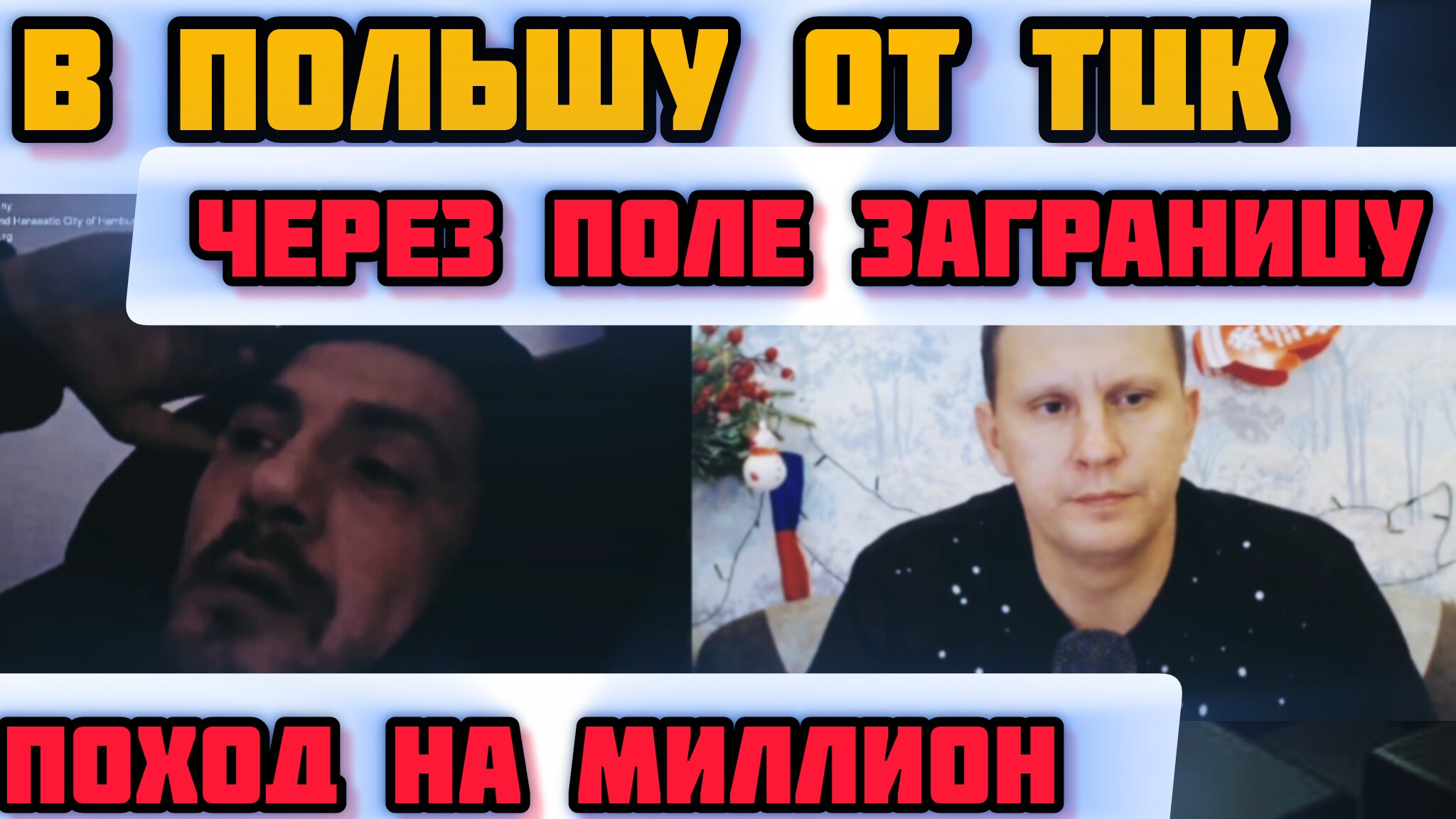 Через границу из Украины в Польшу! Чат рулетка, СанБяу из Крыма